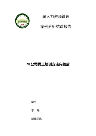 人力资源管理案例分析报告文案