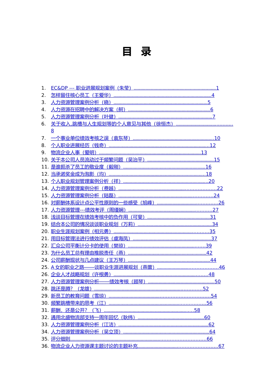 人力资源管理案例分析集_第1页