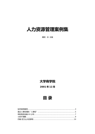 人力资源管理案例汇总