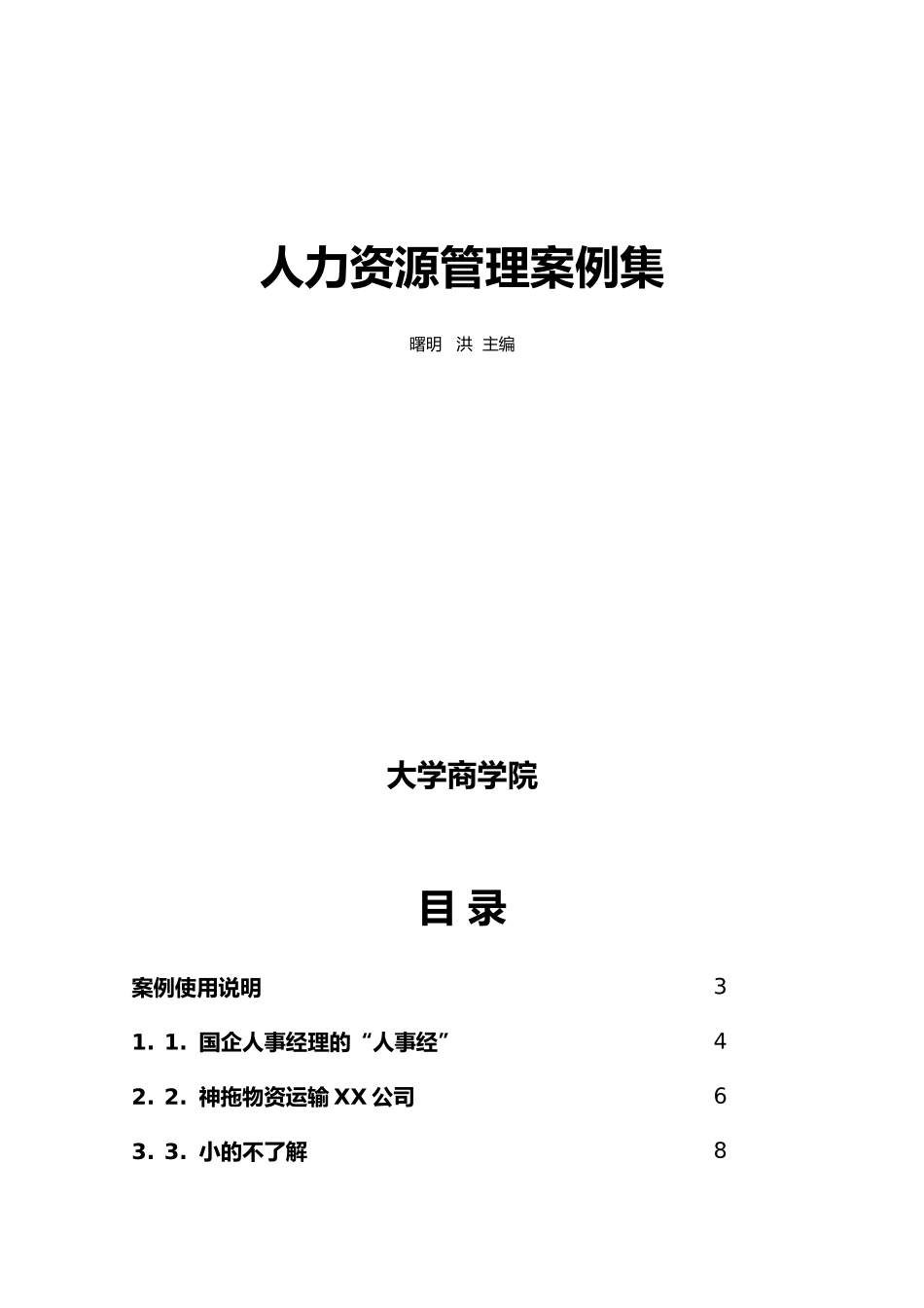 人力资源管理案例集_第1页