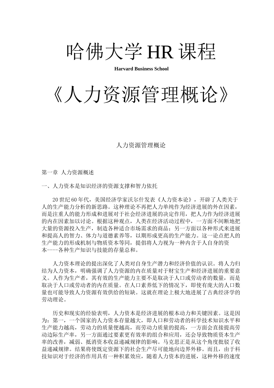 人力资源管理概论分析_第1页