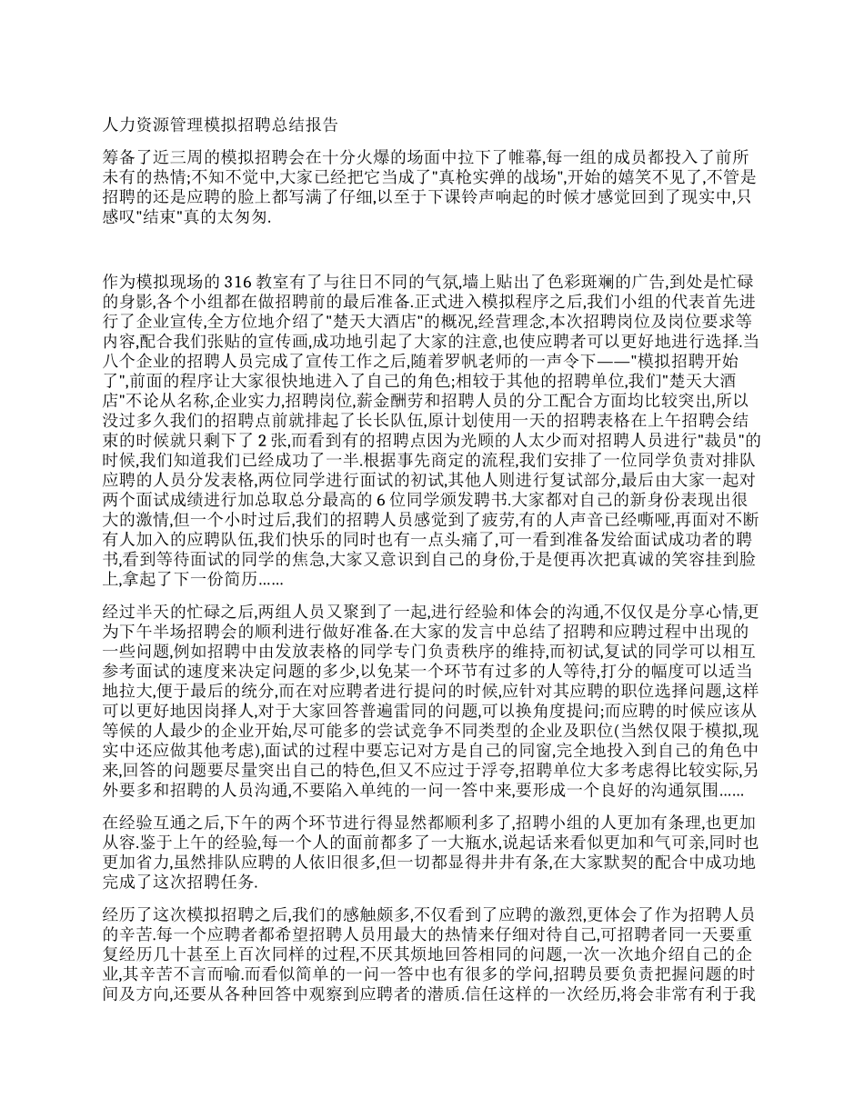 人力资源管理模拟招聘总结报告_第1页