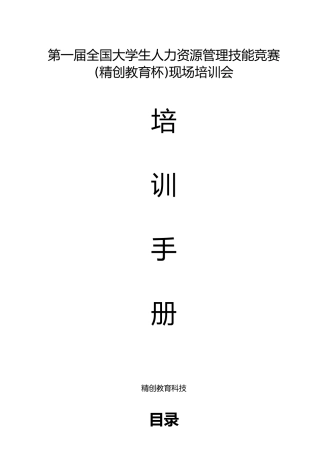 人力资源管理模拟沙盘培训手册范本