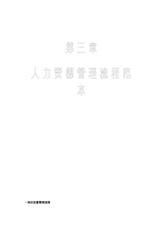 人力资源管理流程范本