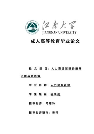 人力资源管理的发展进程与新趋势毕业论文