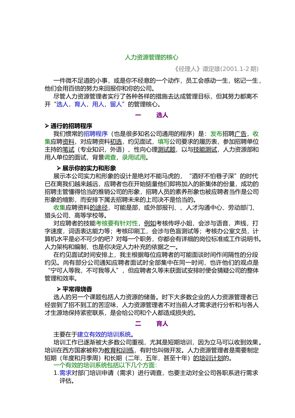 人力资源管理的核心的人才管理_第1页