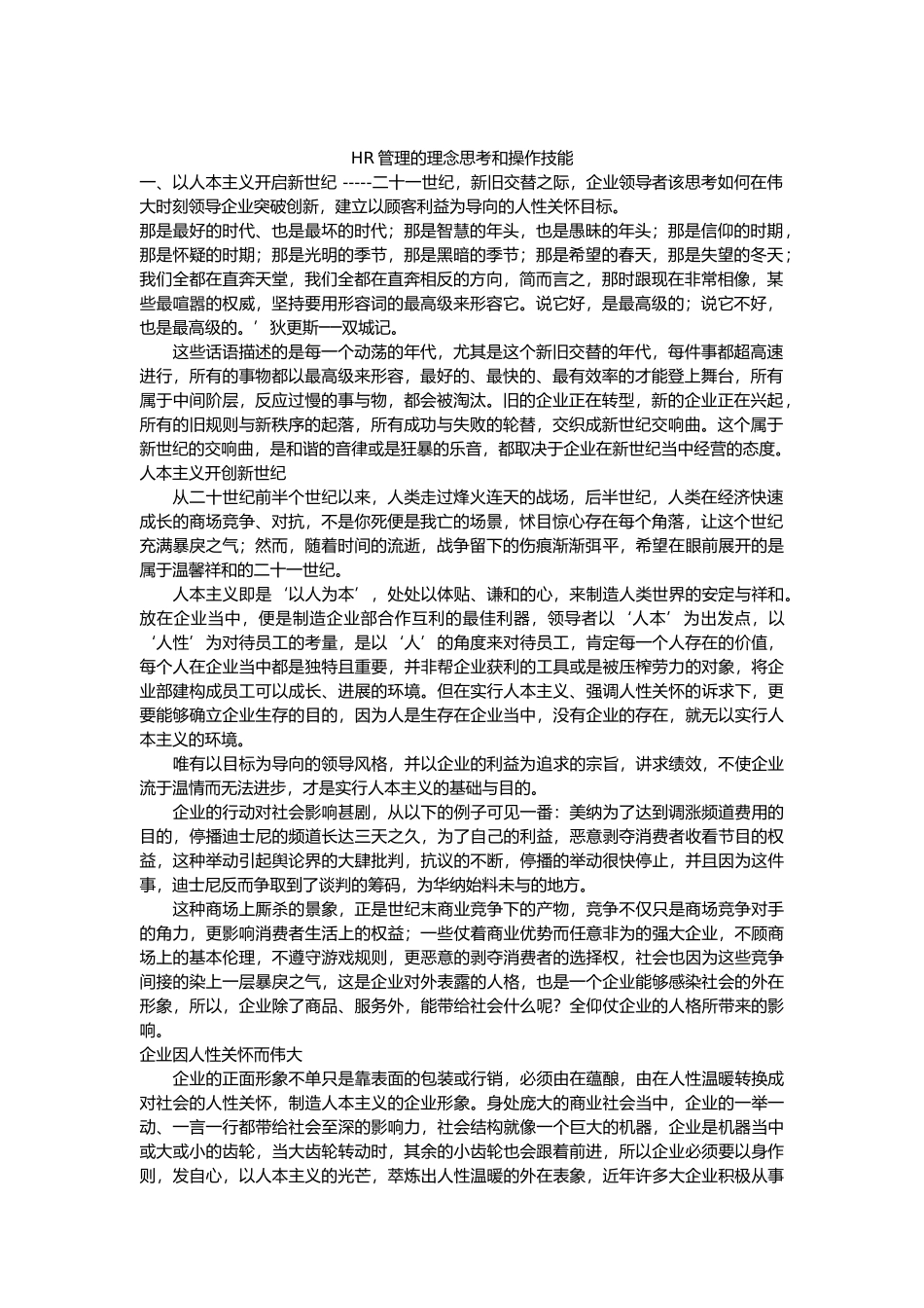 人力资源管理的理念思考与操作技能_第1页