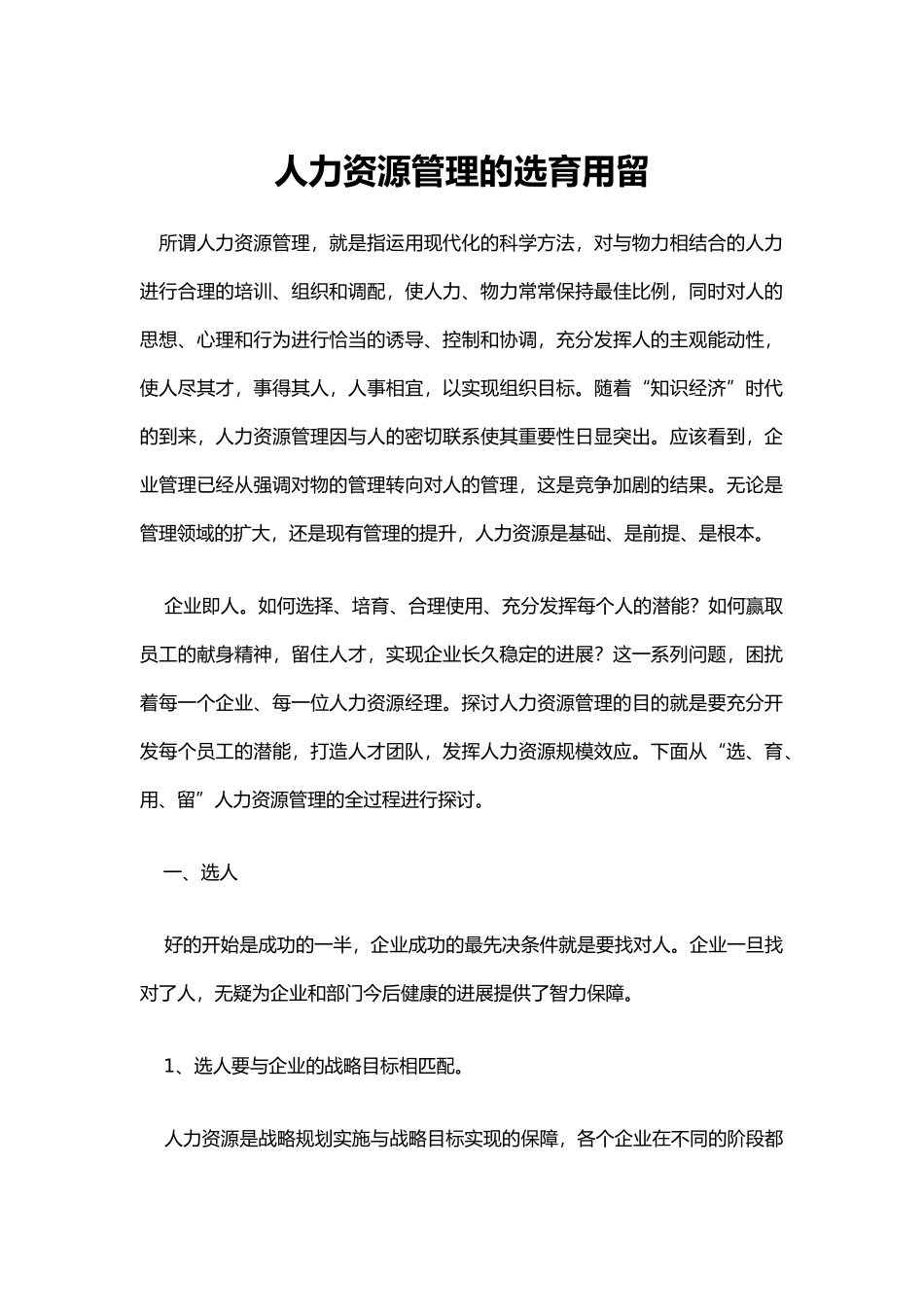 人力资源管理的选育用留_第1页