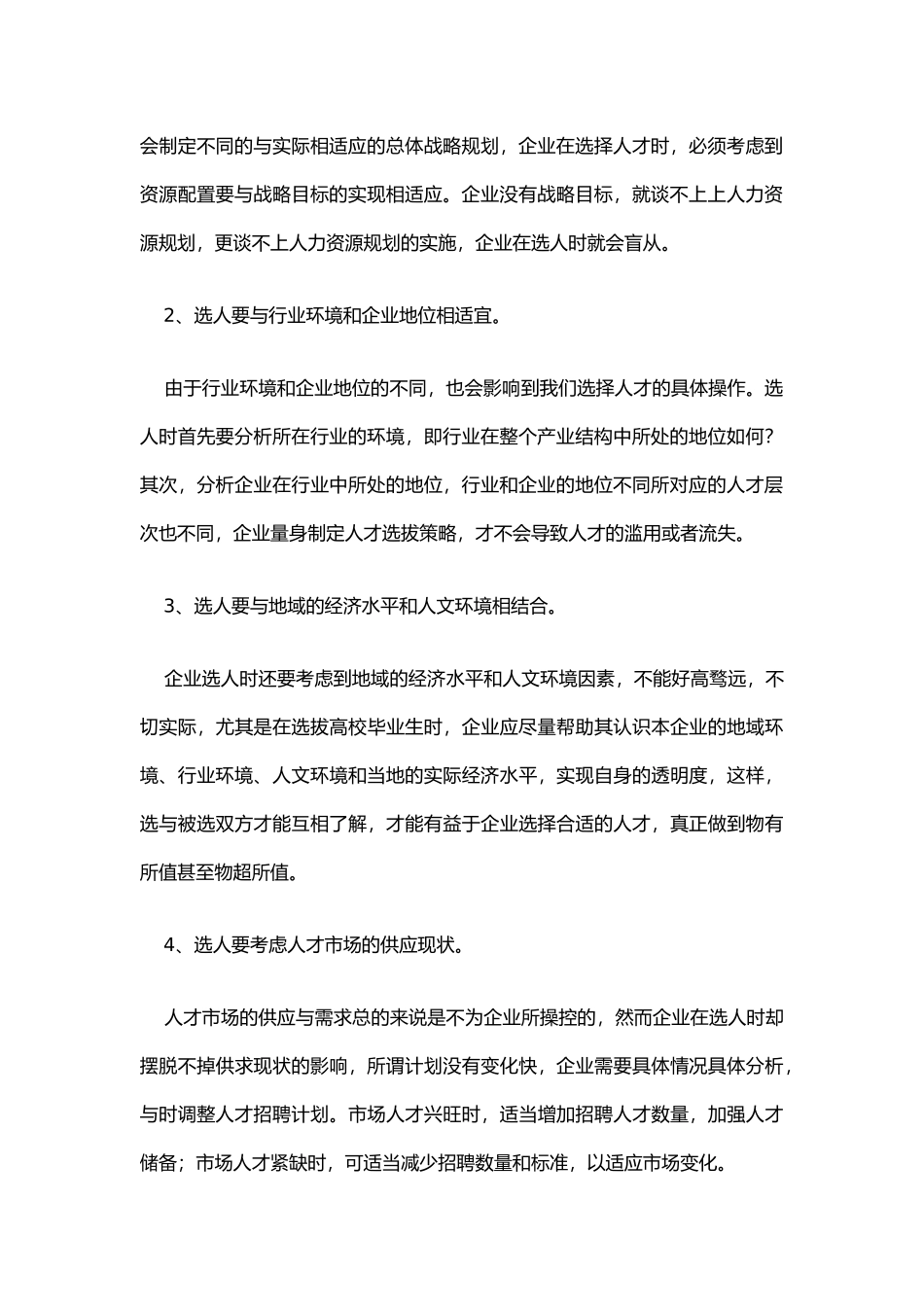 人力资源管理的选育用留_第2页