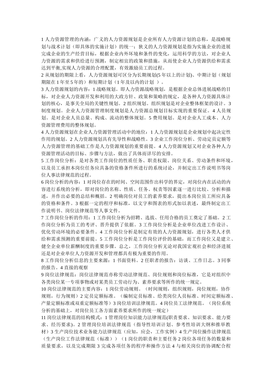 人力资源管理知识重点_第1页