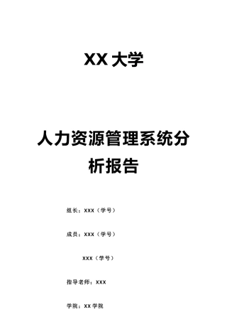 人力资源管理系统分析报告文案