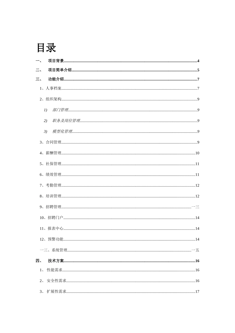 人力资源管理系统分析报告_第3页