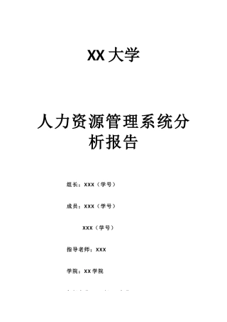 人力资源管理系统分析报告