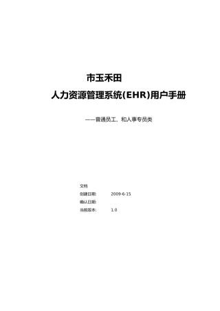 人力资源管理系统用户手册范本