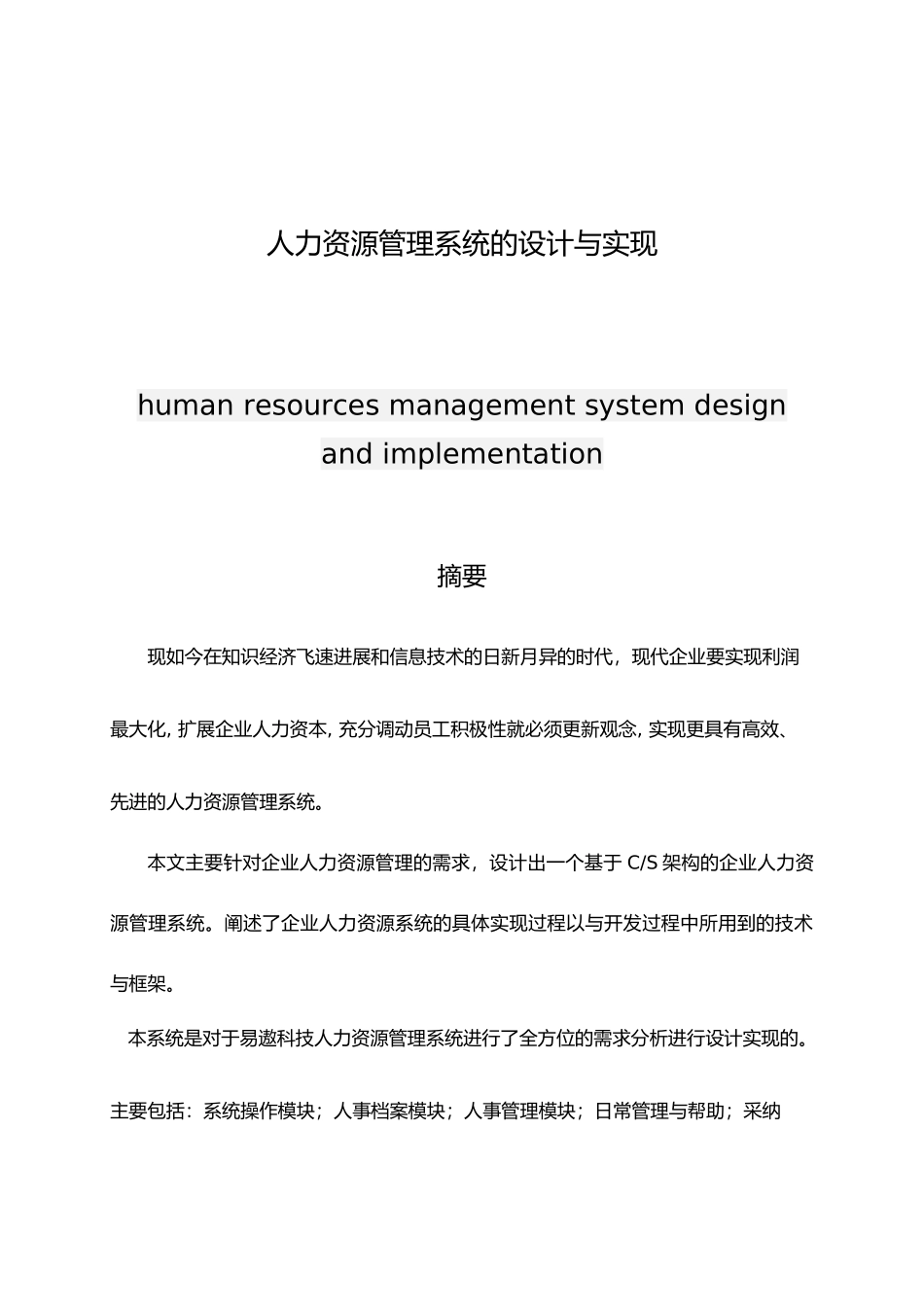 人力资源管理系统的设计与实现毕业论文_第1页