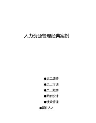 人力资源管理经典案例