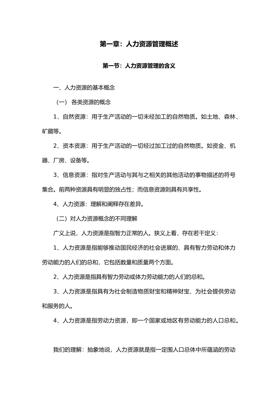 人力资源管理经典讲义全_第1页