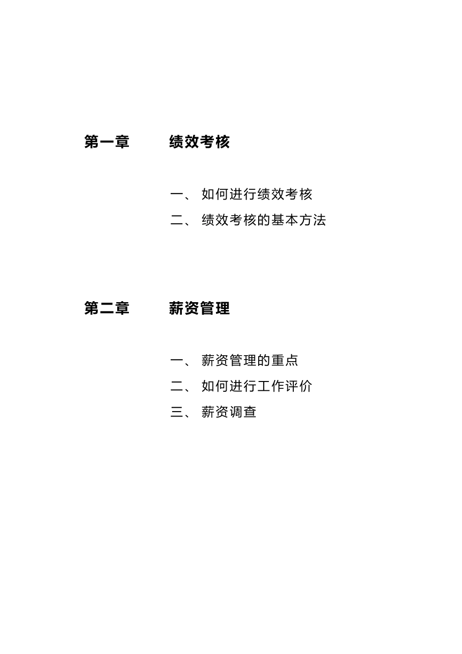 人力资源管理绩效考核与薪资管理的讲座_第2页