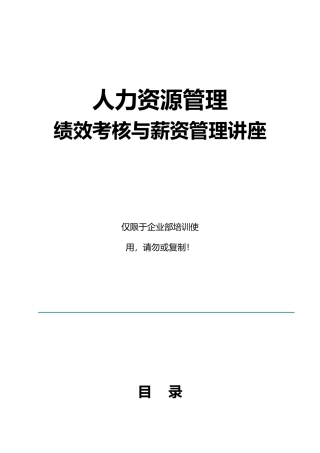人力资源管理绩效考核与薪资管理的讲座