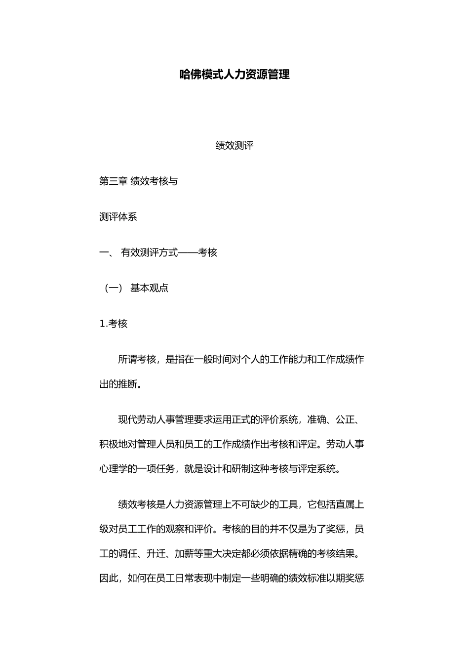 人力资源管理绩效考核测评体系_第1页