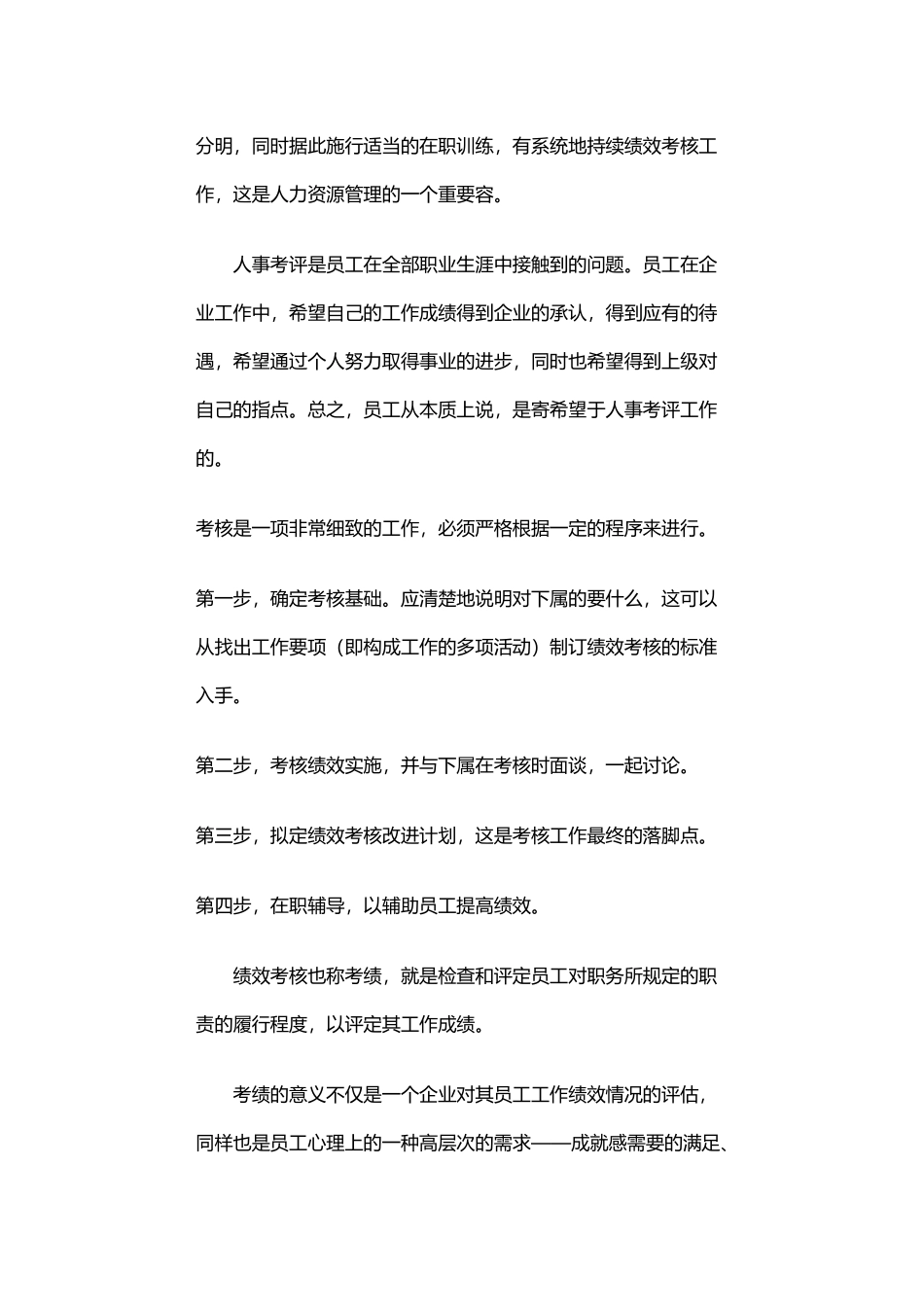 人力资源管理绩效考核测评体系_第2页