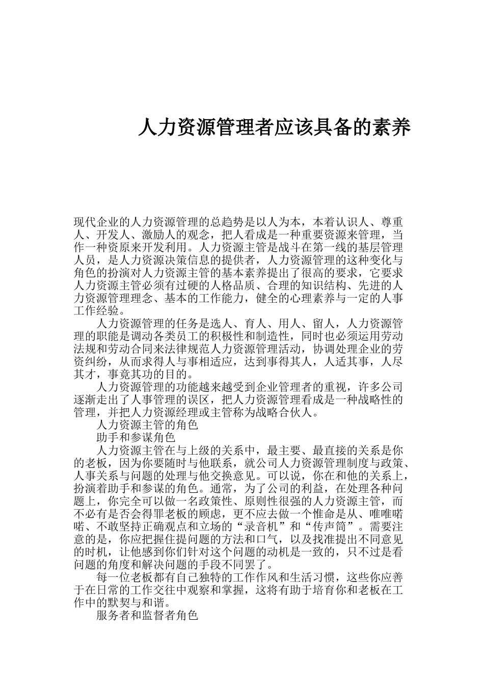 人力资源管理者应该具备的素质_第1页