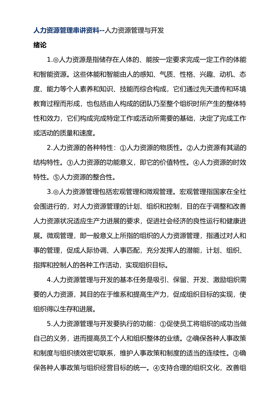 人力资源管理规划与开发_第1页