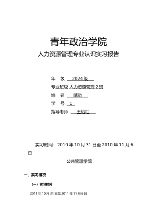人力资源管理认识实习报告