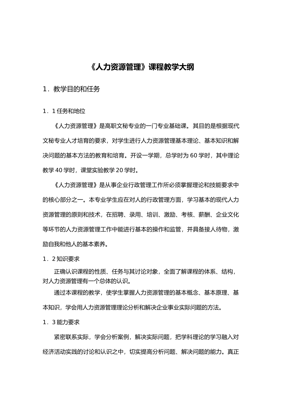 人力资源管理课程教学大纲25736_第1页