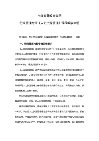 人力资源管理课程教学大纲每周6课时