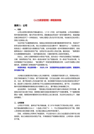 人力资源管理课程案例集