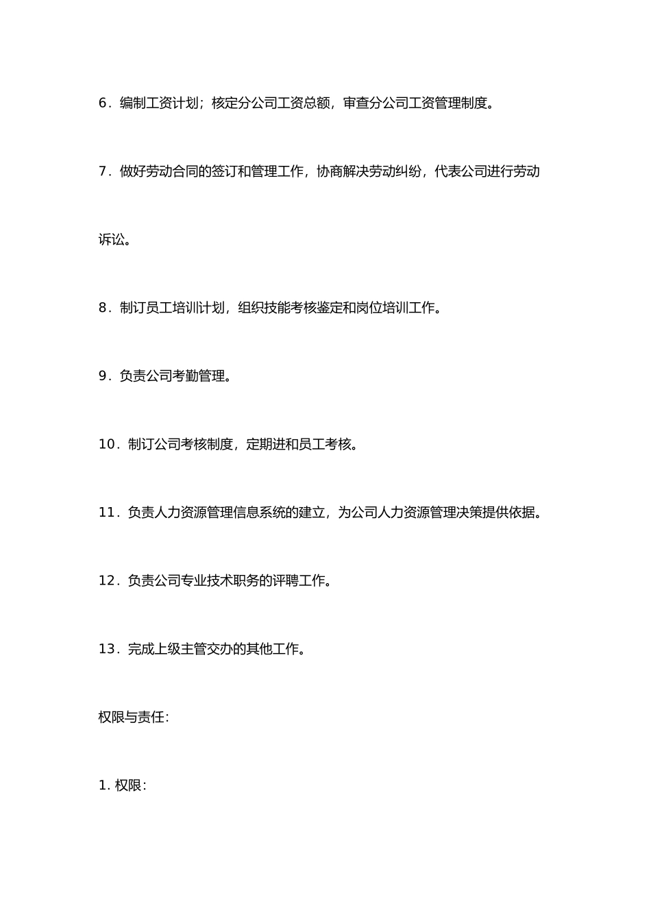 人力资源管理部岗位职责说明_第2页