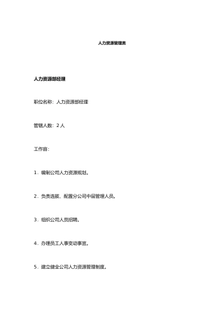 人力资源管理部岗位职责说明