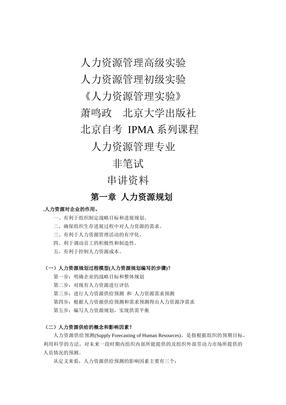 人力资源管理高级实验串讲资料_第1页