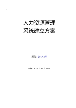 人力资源系统建立计划