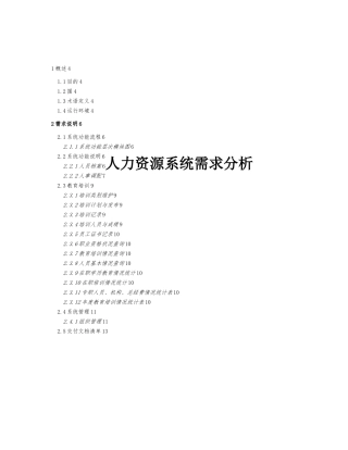 人力资源系统需求分析报告文案