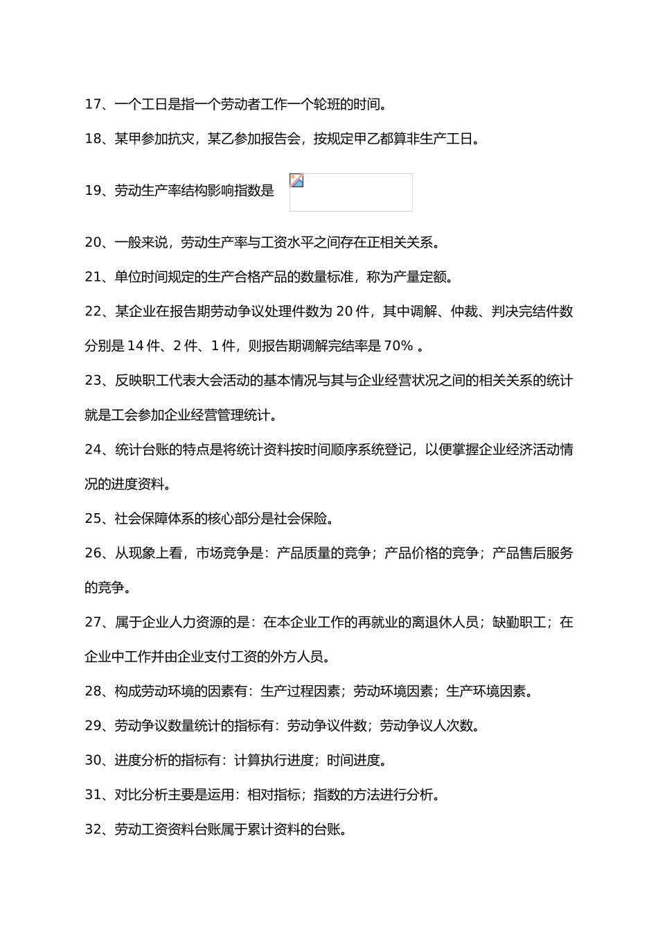 人力资源统计学复习资料全_第2页