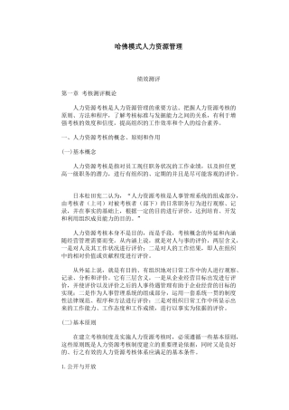 人力资源绩效测评模式