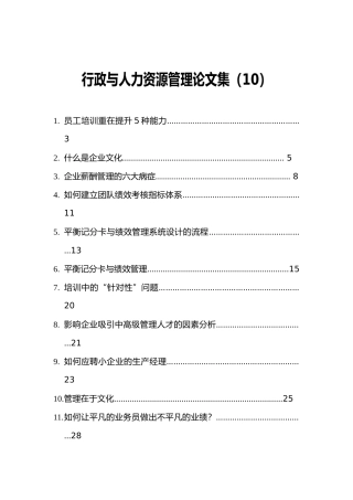 人力资源绩效管理与平衡记分卡讲述