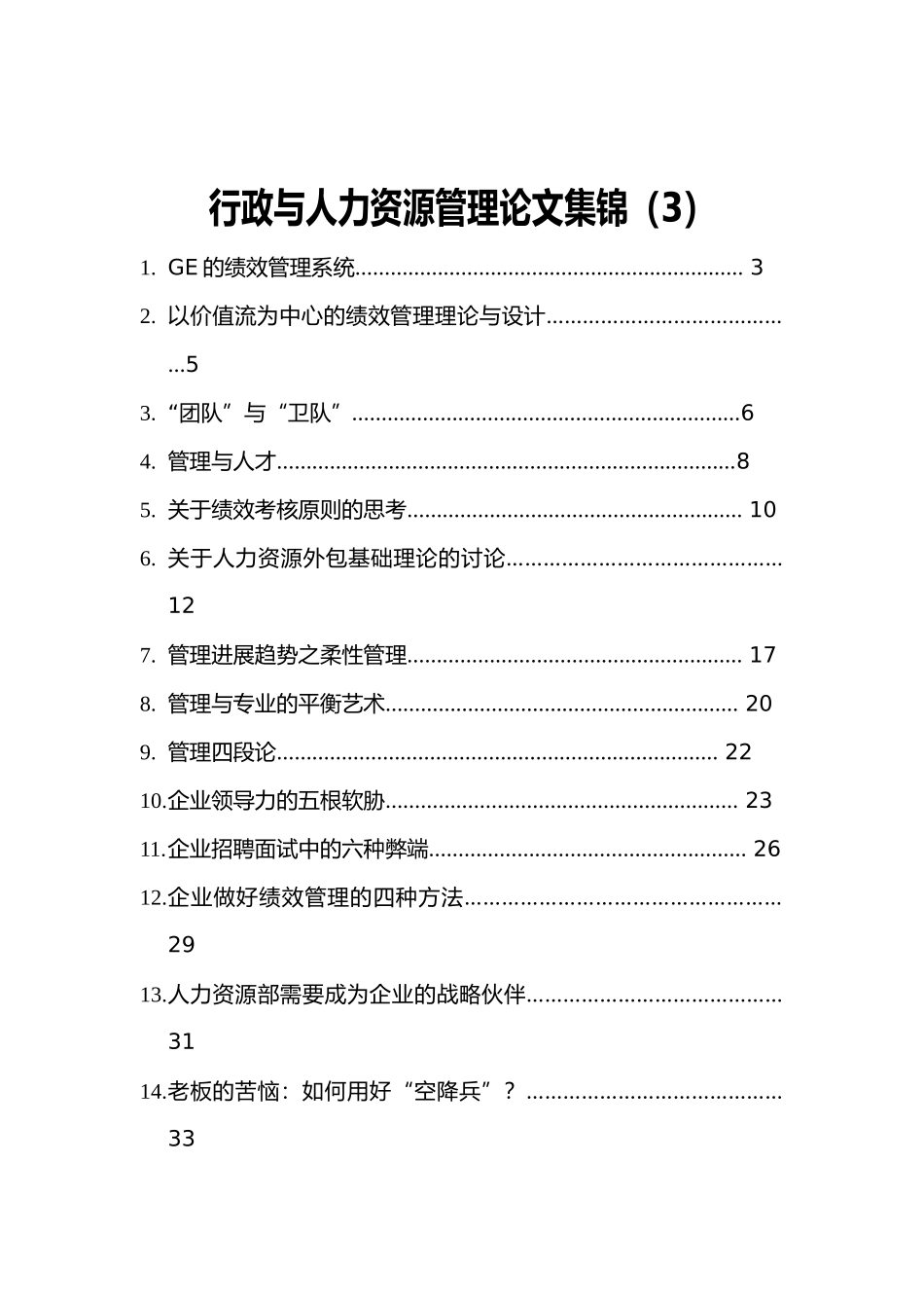 人力资源绩效管理系统的绪论_第1页