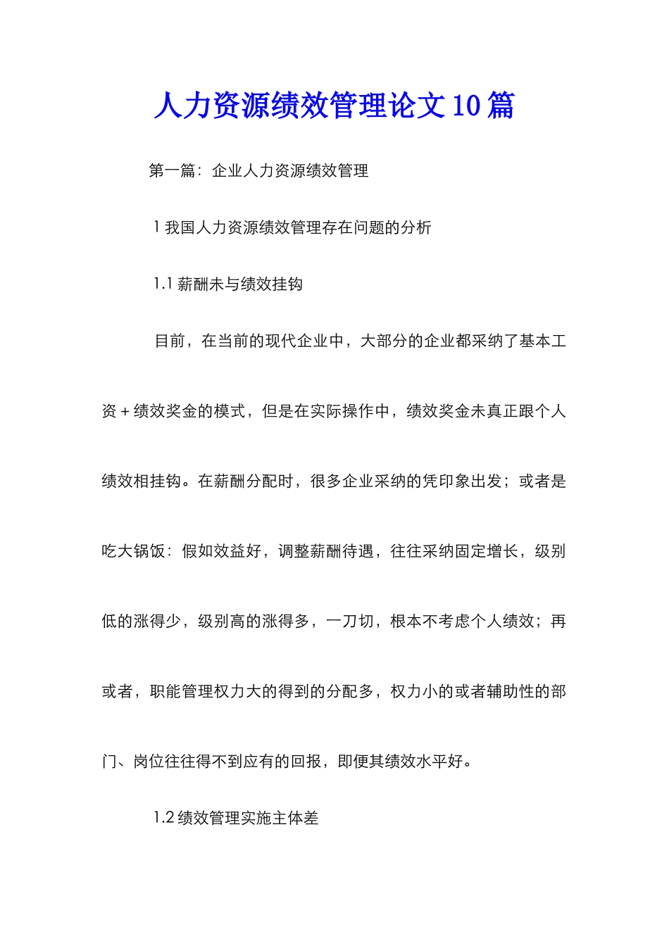 人力资源绩效管理论文10篇_第1页