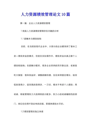 人力资源绩效管理论文10篇