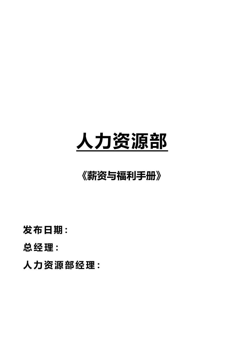 人力资源薪资与福利手册范本_第1页