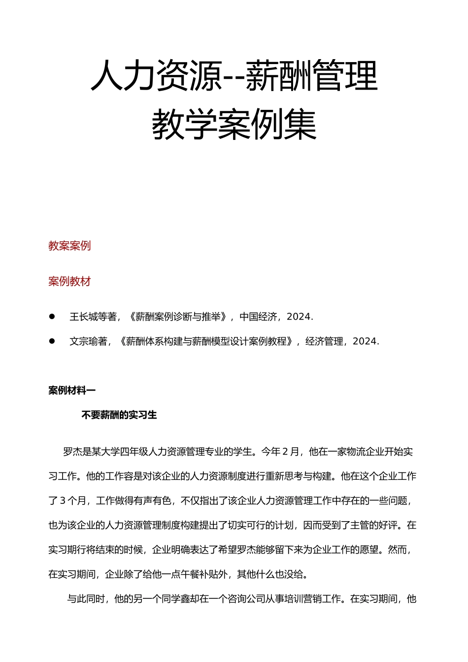 人力资源薪酬管理教学案例汇集_第1页