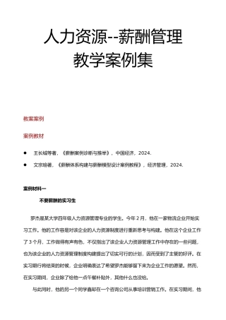 人力资源薪酬管理教学案例汇集