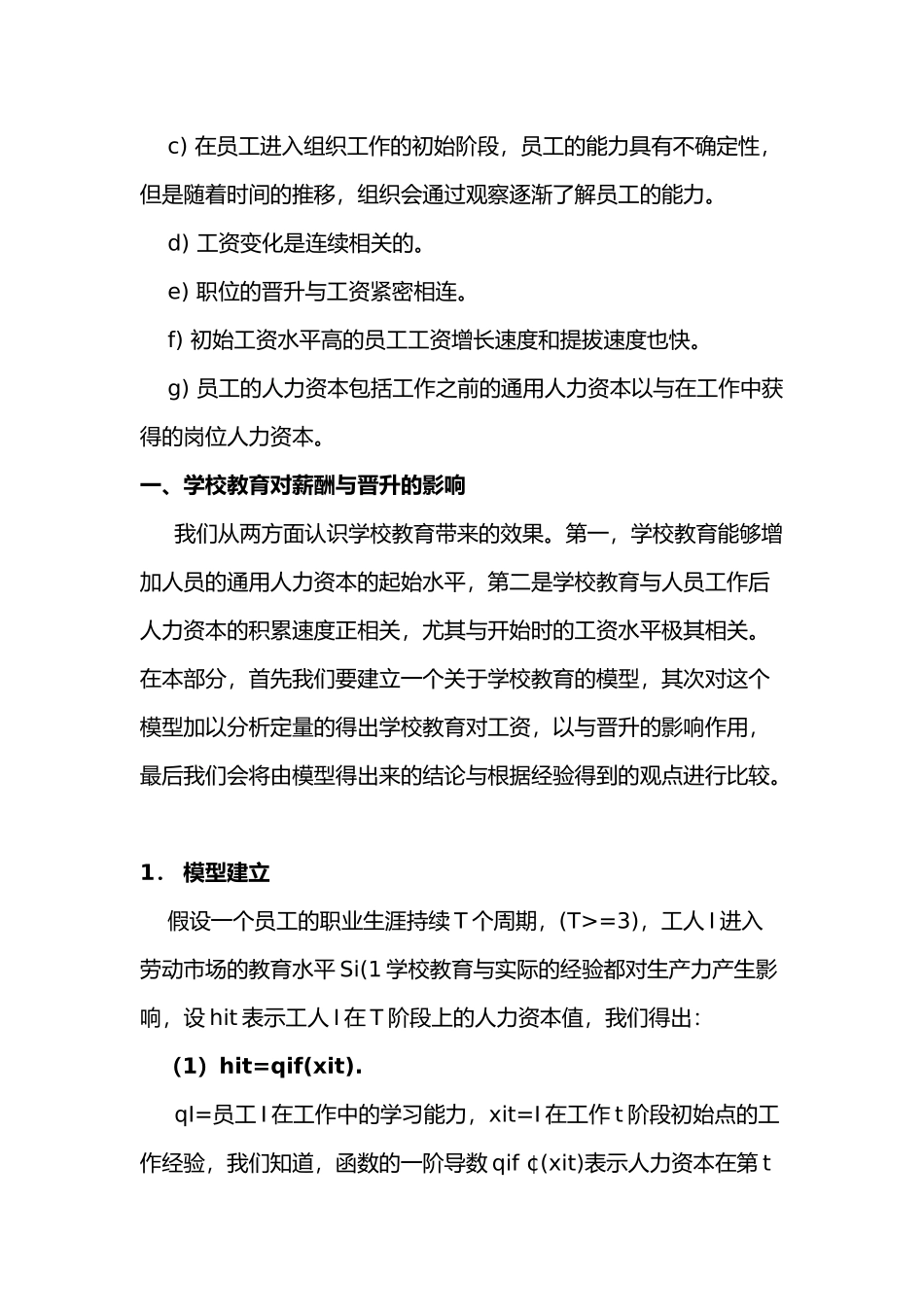 人力资源薪酬管理模型分析与咨询研究_第2页