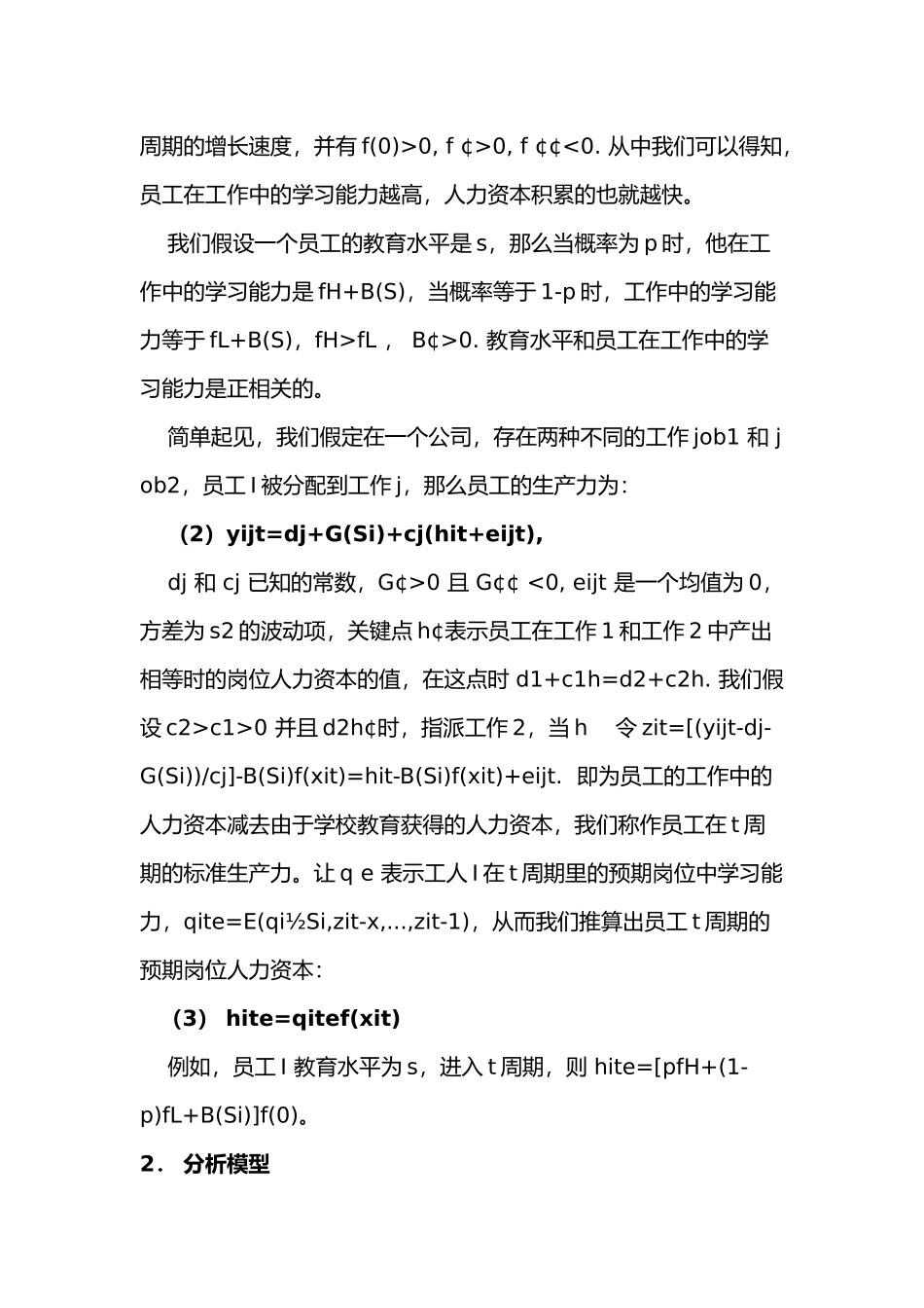 人力资源薪酬管理模型分析与咨询研究_第3页