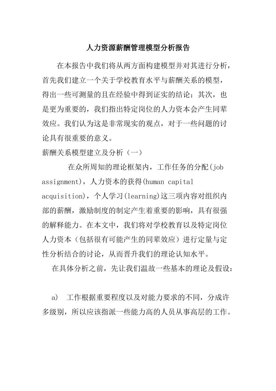 人力资源薪酬管理模型分析报告_第1页