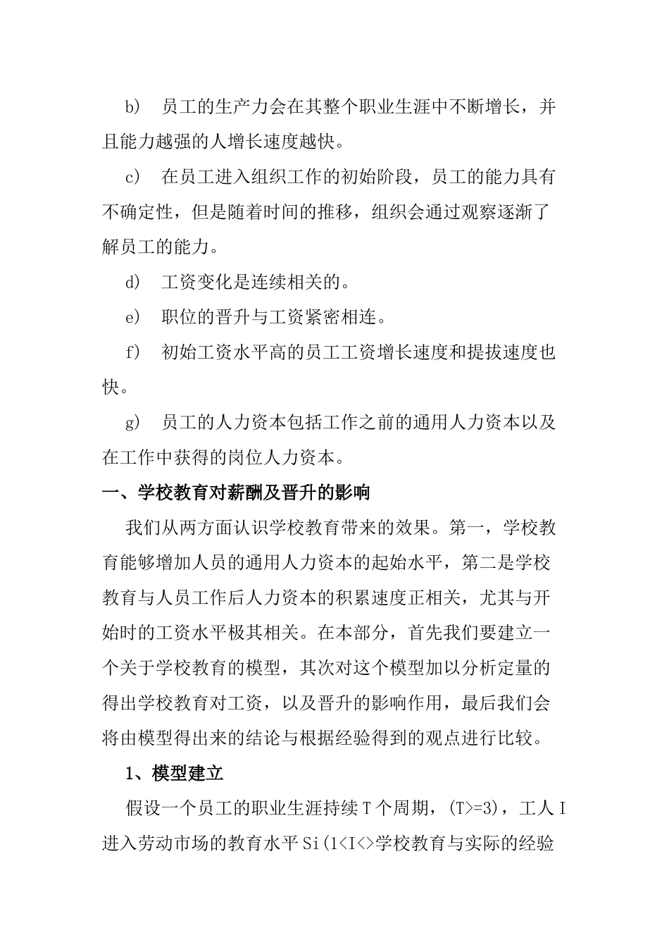 人力资源薪酬管理模型分析报告_第2页