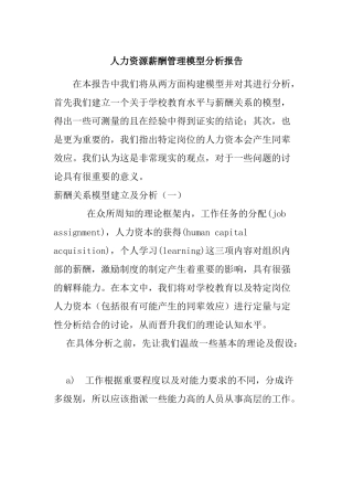 人力资源薪酬管理模型分析报告